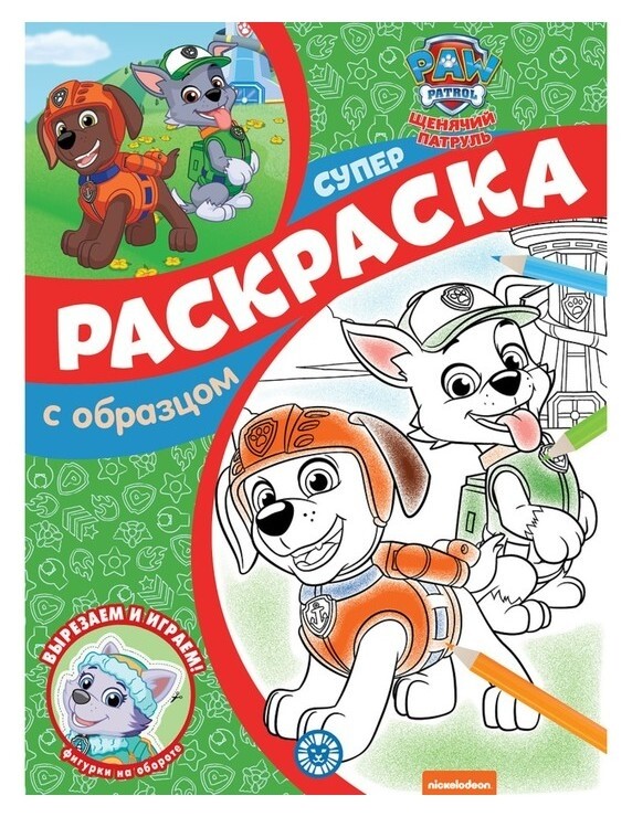 Суперраскраска с образцом «Щенячий патруль»  Издательство Лев (Эгмонт Россия)