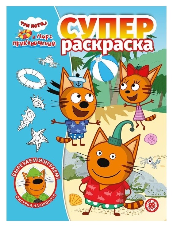 Суперраскраска «Три кота. море приключений»  Издательство Лев (Эгмонт Россия)