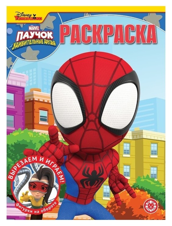 Волшебная раскраска «Паучок и его удивительные друзья»  Издательство Лев (Эгмонт Россия)