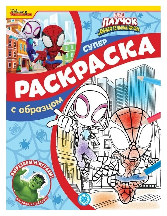 Суперраскраска с образцом «Паучок и его удивительные друзья» Издательство Лев (Эгмонт Россия)