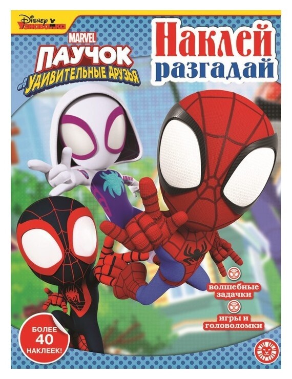 Наклей, разгадай «Паучок и его удивительные друзья»  Издательство Лев (Эгмонт Россия)