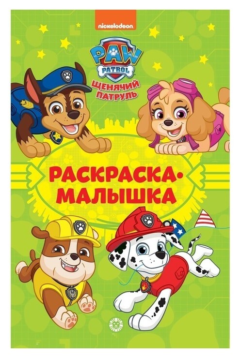 Раскраска-малышка «Щенячий патруль»  Издательство Лев (Эгмонт Россия)