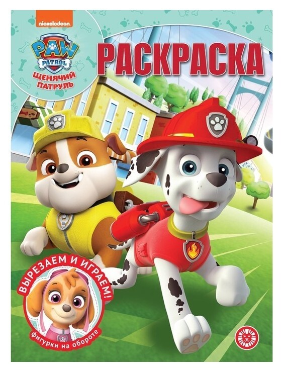 Волшебная раскраска «Щенячий патруль»  Издательство Лев (Эгмонт Россия)