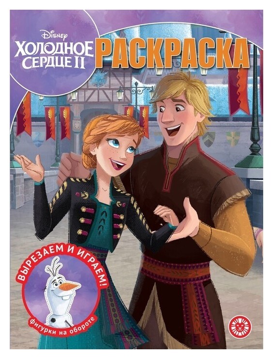 Волшебная раскраска «Холодное сердце 2»  Издательство Лев (Эгмонт Россия)