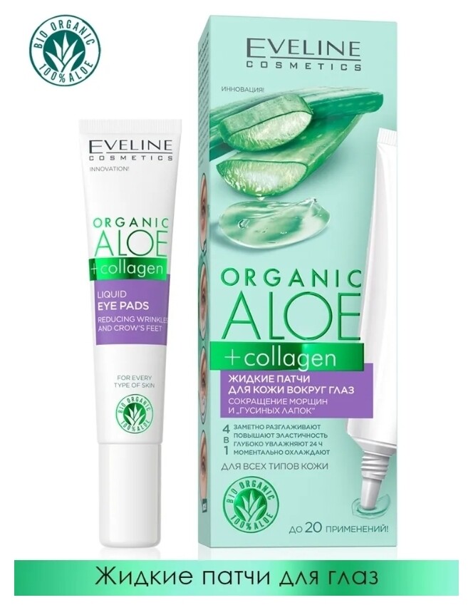 Патчи для кожи вокруг глаз жидкие Сокращение морщин и гусиных лапок Eveline Cosmetics Organic Aloe + collagen