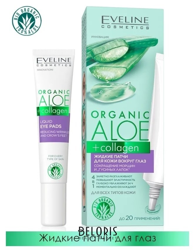 Патчи для кожи вокруг глаз жидкие Сокращение морщин и гусиных лапок Eveline Cosmetics Organic Aloe + collagen