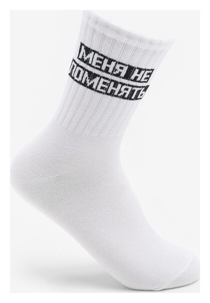 Носки женские «Меня не поменять» цвет белый, размер 23-25  Happy frensis
