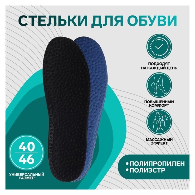 Стельки для обуви, универсальные, массажные, 40-46 р-р, пара  Onlitop