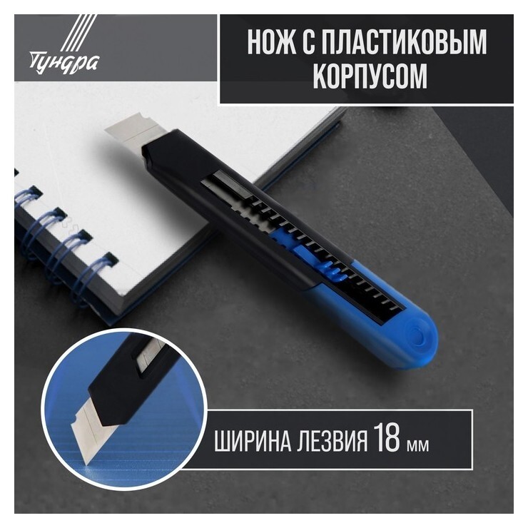 Нож универсальный тундра, пластиковый корпус, 18 мм  Tundra
