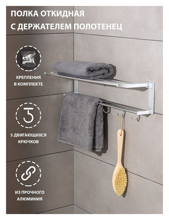Полка откидная с держателем полотенец, 5 двигающихся крючков, 59,5×20,5×15 см, алюминий  