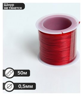 Шнур вощёный из полиэстра на бобине, D = 0,5 мм, L = 50 м, цвет красный Queen Fair