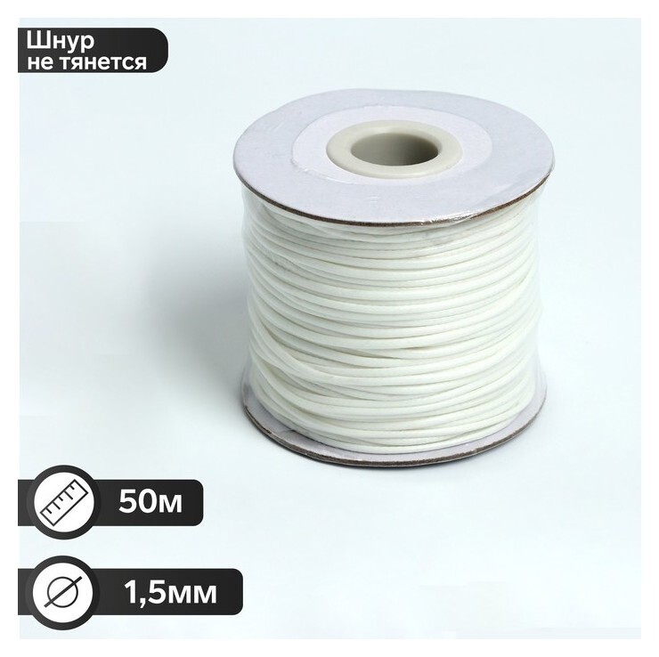 Шнур вощёный на бобине D=1,5мм, L=50м, цвет белый  Queen Fair