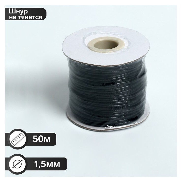 Шнур вощёный на бобине D=1,5мм, L=50м, цвет чёрный  Queen Fair