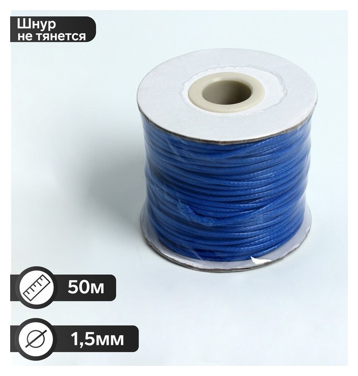 Шнур вощёный на бобине D=1,5мм, L=50м, цвет синий  Queen Fair