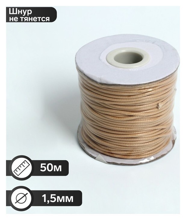 Шнур вощёный на бобине D=1,5мм, L=50м, цвет бежевый  Queen Fair