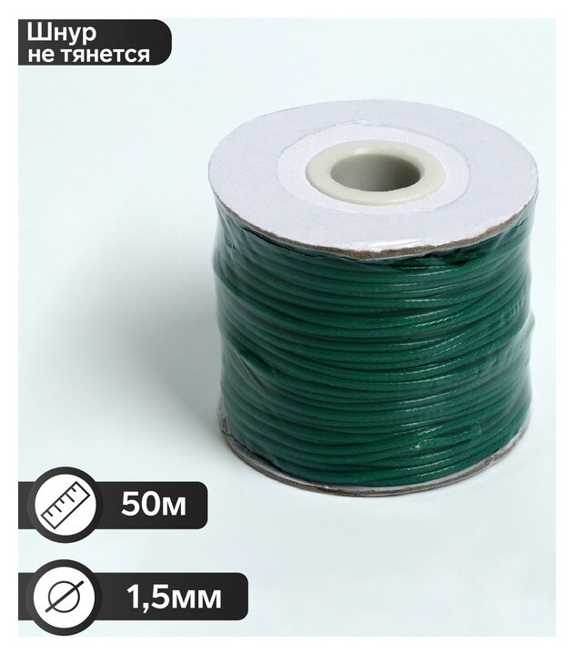 Шнур вощёный из полиэстра на бобине, D = 1,5 мм, L = 50 м, цвет зелёный  Queen Fair