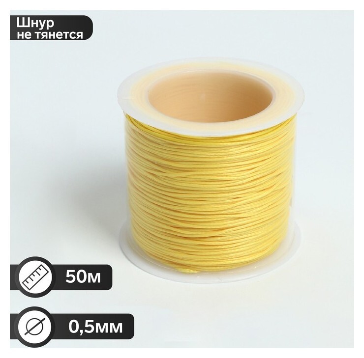 Шнур вощёный на бобине D=0,5мм, L=50м, цвет жёлтый  Queen Fair