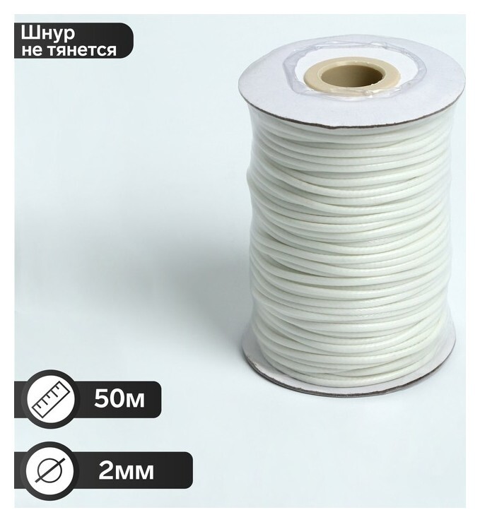 Шнур вощеный хлопковый на бобине D=2мм, L=50м, цвет белый  Queen Fair