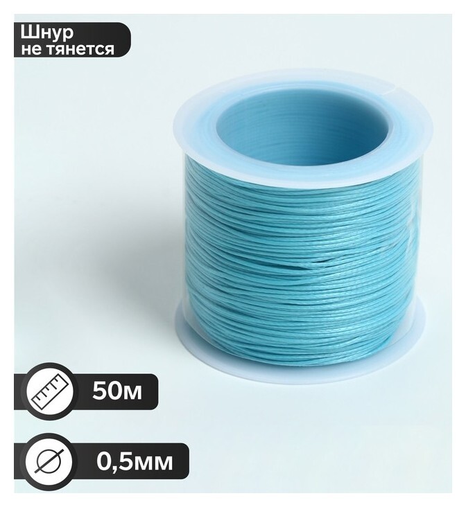Шнур вощеный хлопковый на бобине D=0,5мм, L=50м, цвет голубой  Queen Fair