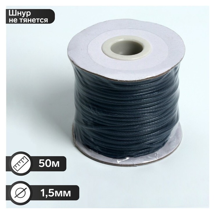 Шнур вощёный, D = 1,5 мм, L = 50 м, цвет тёмно-серый  Queen Fair