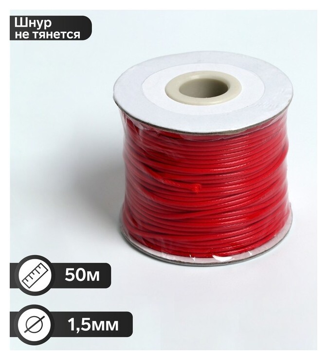 Шнур вощёный на бобине D=1,5мм, L=50м, цвет ярко-красный  Queen Fair
