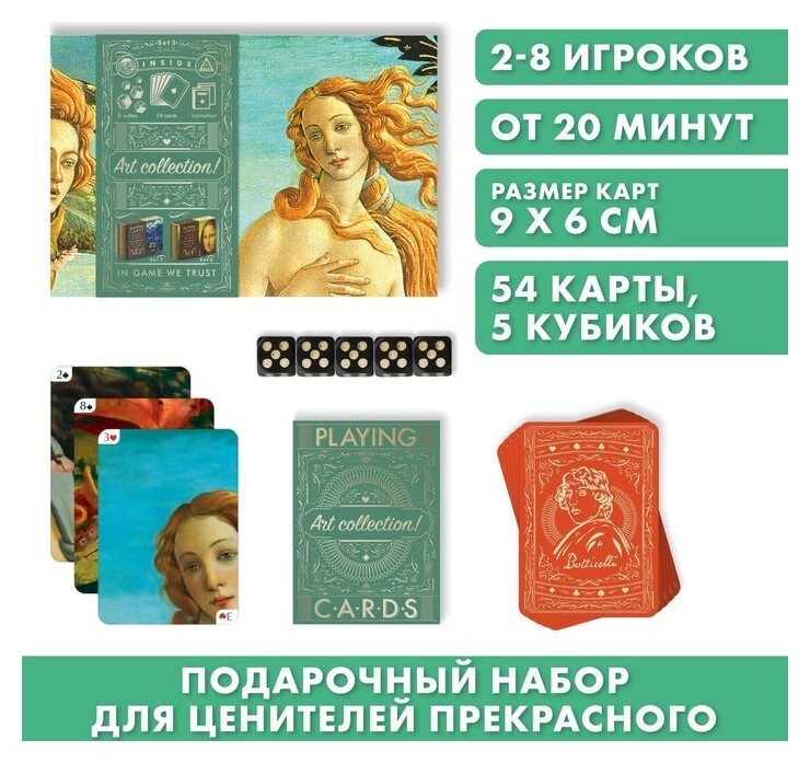 Подарочный набор 2 в 1 «Playing Cards. Art Collection», 54 карты, кубики  Лас Играс