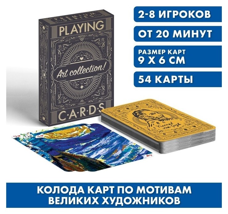 Игральные карты «Art Collection Ван гог», 54 карты, 18+ Лас Играс