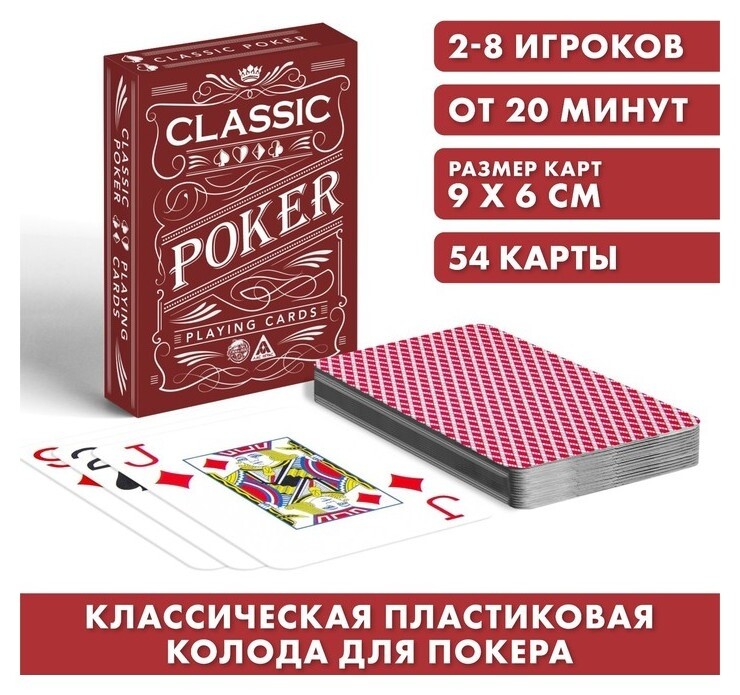 Игральные карты «Poker Classic», 54 карты, пластик, 18+ Лас Играс