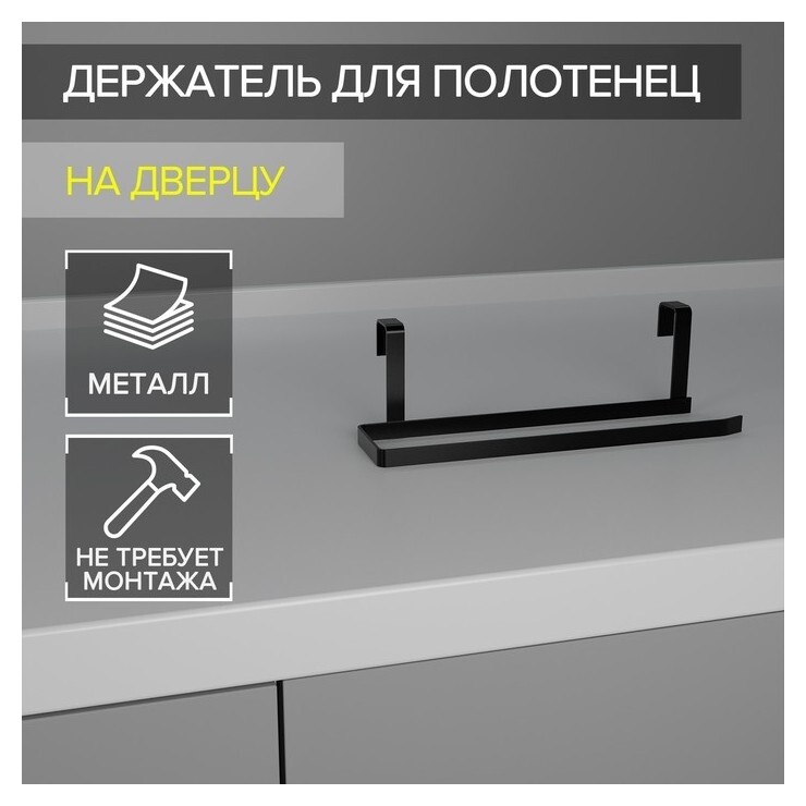 Держатель для полотенец доляна, на дверцу, цвет чёрный  Доляна