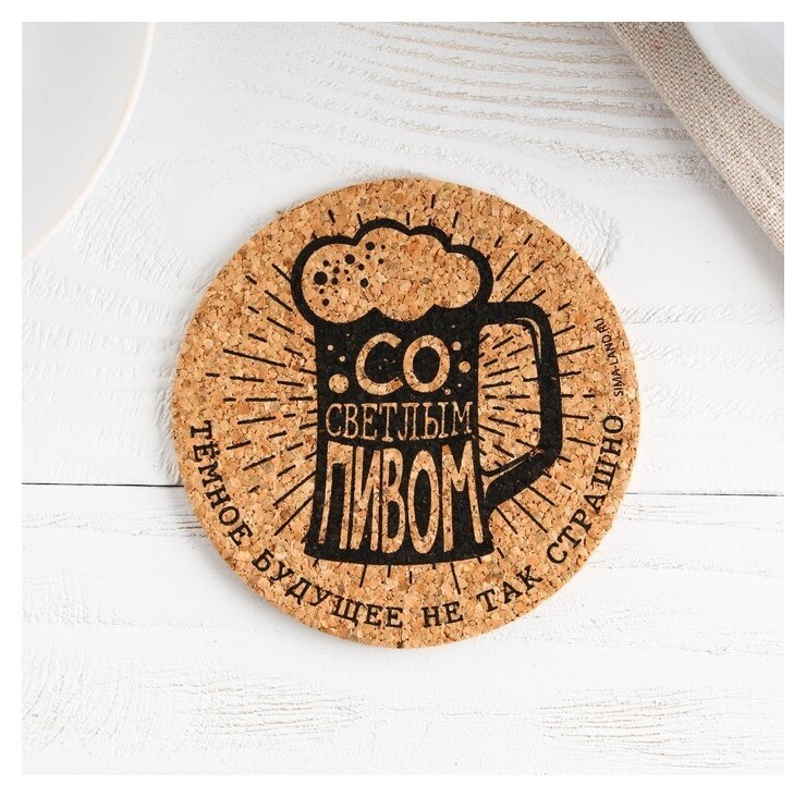 Подставка пробковая под горячее круглая «Со светлым пивом», 9х9 см  