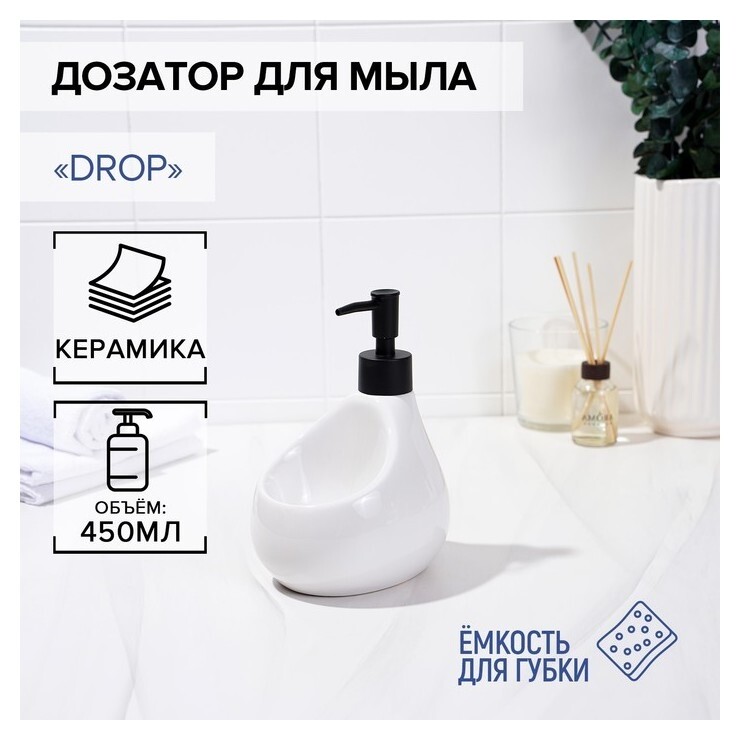 Дозатор для мыла с подставкой для губки Savanna Drop, 450 мл, цвет белый  Savanna