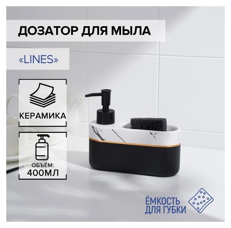 Дозатор для мыла с подставкой для губки Savanna Lines, 400 мл  Savanna