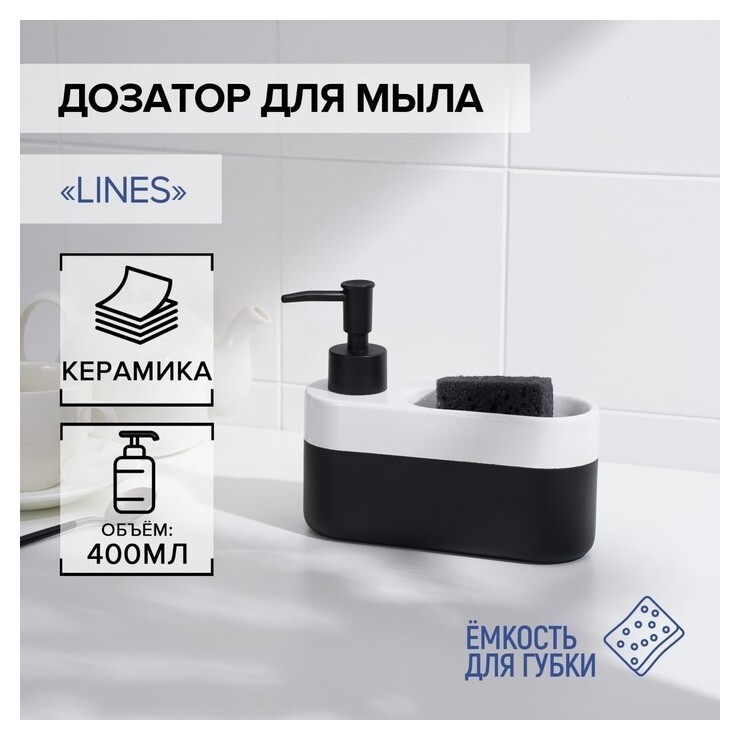Дозатор для мыла с подставкой для губки Savanna Lines, 400 мл  Savanna