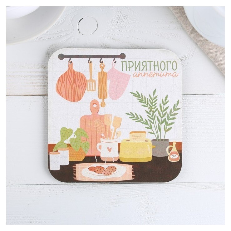 Подставка под горячее квадратная «Приятного аппетита» 15x15 см 