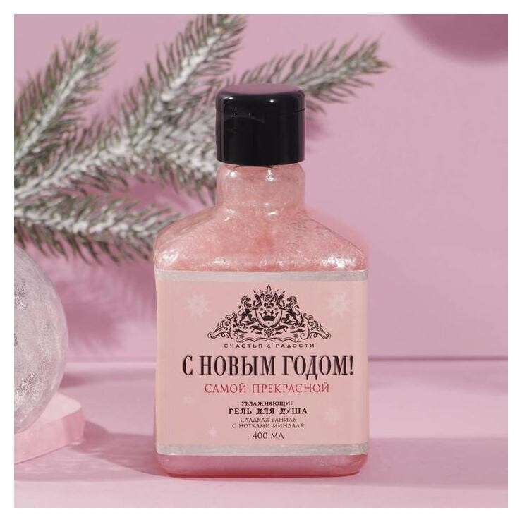 Мерцающий гель для душа "С новым годом", аромат сладкая ваниль с нотками миндаля  Чистое счастье