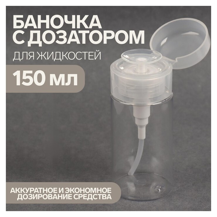 Баночка с дозатором для жидкостей, 150 мл, цвет белый/прозрачный  Queen Fair