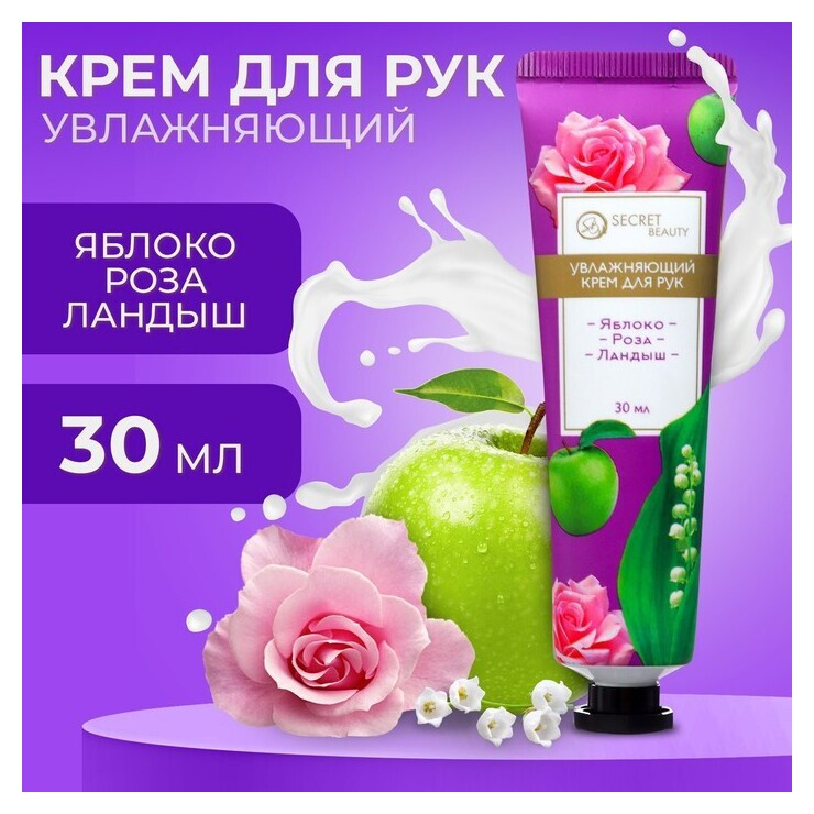 Крем для рук «Яблоко, роза, ландыш» увлажняющий NNB