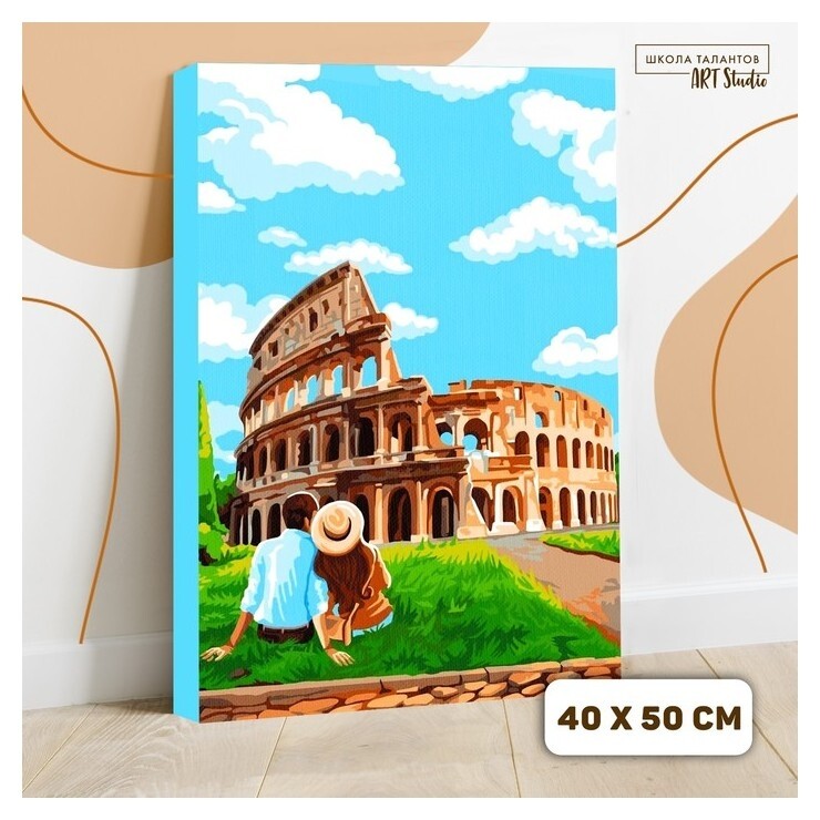 Картина по номерам на холсте с подрамником «Пара у колизея» 40х50 см  Школа талантов