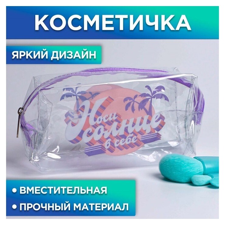 Косметичка-пенал из прозрачного PVC «Носи солнце в себе», 14х8 см NNB