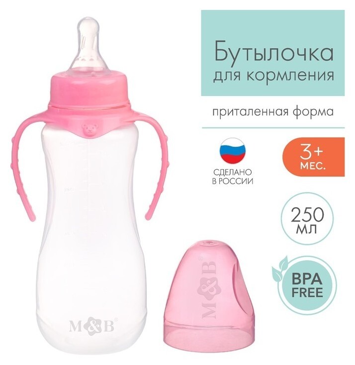 Бутылочка для кормления детская приталенная, с ручками,250 мл,от 0 мес.,цвет розовый Mum&baby