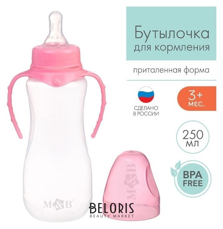 Бутылочка для кормления детская приталенная, с ручками,250 мл,от 0 мес.,цвет розовый Mum&baby