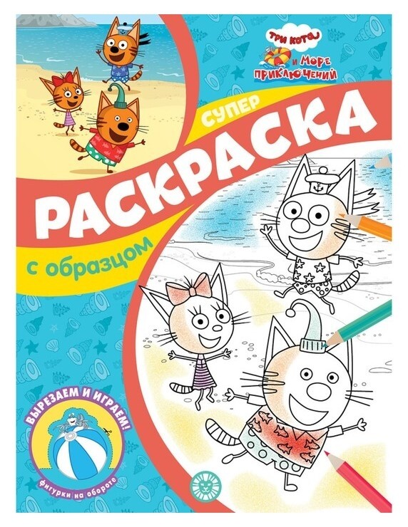 Суперраскраска с образцом «Три кота и море приключений»  Издательство Лев (Эгмонт Россия)