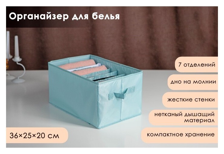 Органайзер для хранения белья «Комфорт», 7 ячеек, 36×25×20 см, цвет бирюзовый  