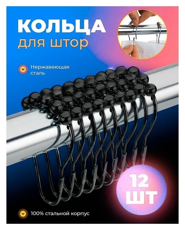 Набор крючков для штор доляна, 12 шт, цвет чёрный  Доляна