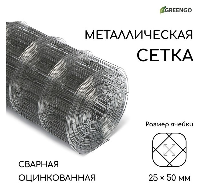 Сетка оцинкованная, сварная, 10 × 0,5 м, ячейка 25 × 50 мм, D = 0,7 мм, Greengo  Greengo