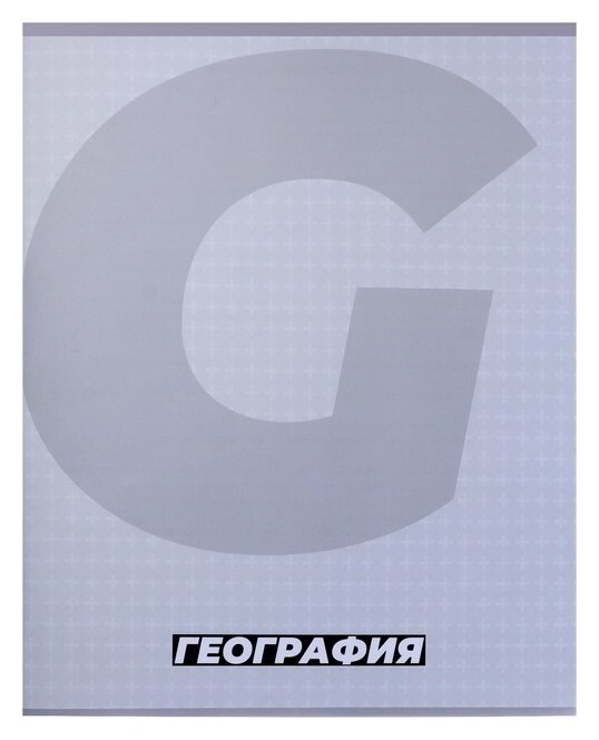 Тетрадь предметная "Monotone"36 листов в клетку"география", со справочным материалом, обложка мелованая бумага, блок № 2, белизна 75% (Серые листы)  Calligrata