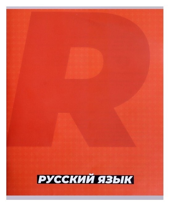 Тетрадь предметная "Monotone"36 листов в линейку"русский язык", со справочным материалом, обложка мелованая бумага, блок № 2, белизна 75% (Серые листы)  Calligrata