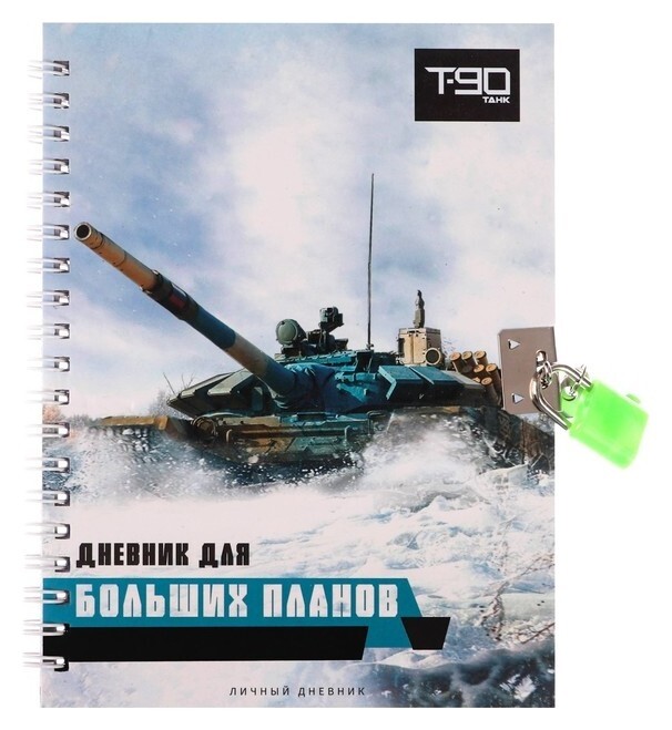 Записная книжка подарочная на замочке, А6, 45 листов, в линейку, танк  Calligrata