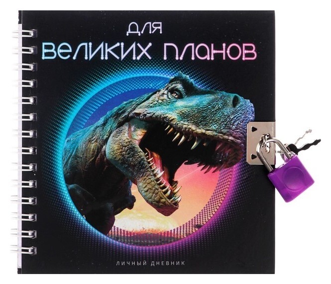 Записная книжка подарочная на замочке, А6, 45 листов, в линейку, динозавр  Calligrata