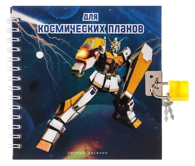 Записная книжка подарочная на замочке, А6, 45 листов, в линейку, робот  Calligrata